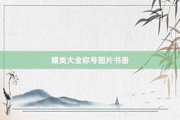 螺类大全称号图片书册