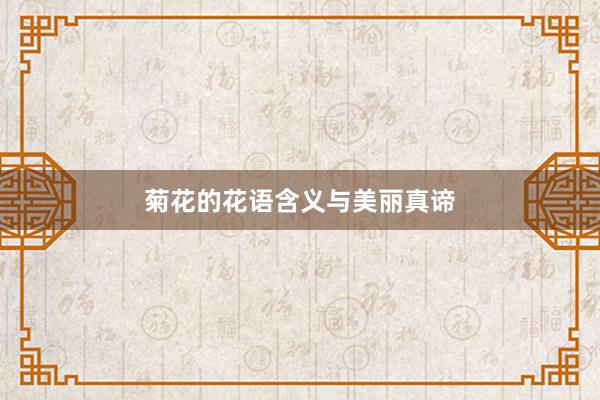菊花的花语含义与美丽真谛