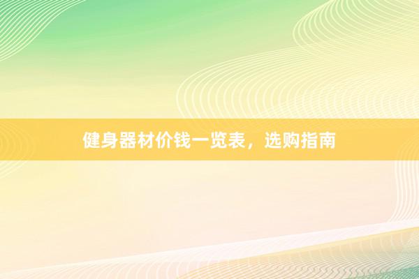 健身器材价钱一览表，选购指南