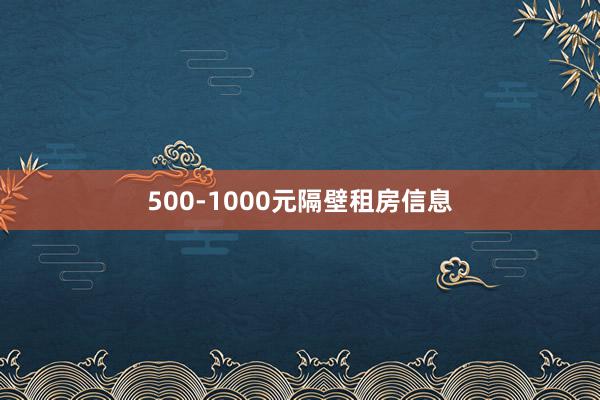 500-1000元隔壁租房信息